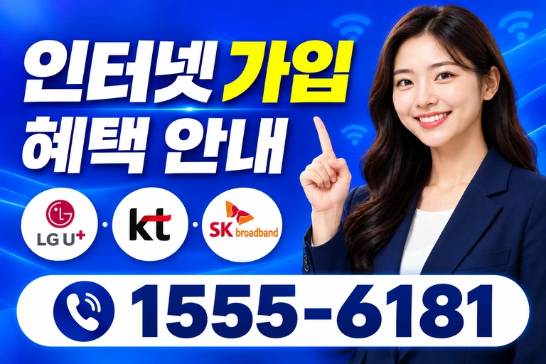 청양군 청양읍 인터넷 가입 혜택 안내