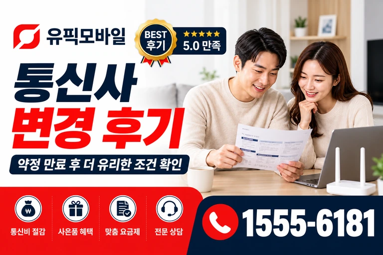 청양군 청양읍 통신사 변경 후기