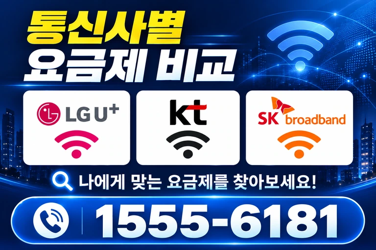 청양군 청양읍 통신사별 요금제 비교