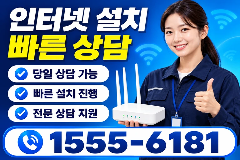 청양군 청양읍 인터넷 설치 빠른 상담